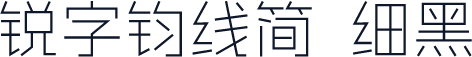 锐字钧线简 细黑