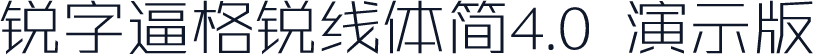 锐字逼格锐线体简4.0 演示版