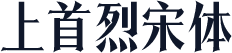 上首烈宋体