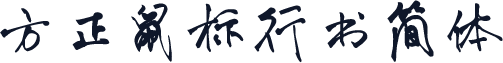方正鼠标行书简体