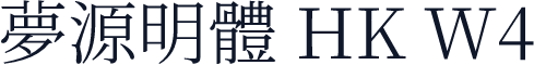 夢源明體 HK W4
