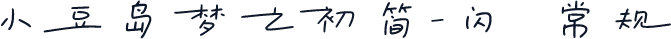 小豆岛梦之初简-闪 常规