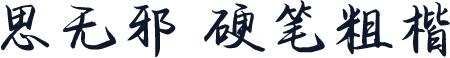思无邪 硬笔粗楷