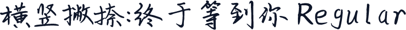 横竖撇捺：终于等到你 Regular