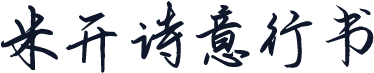 米开诗意行书