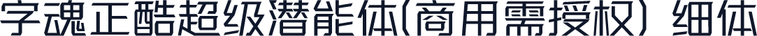 字魂正酷超级潜能体(商用需授权) 细体