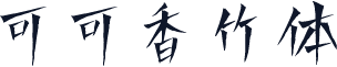 可可香竹体