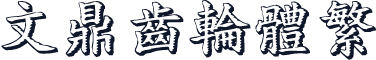 文鼎齿轮体繁