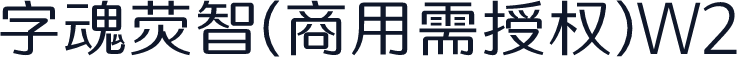 字魂荧智(商用需授权)W2