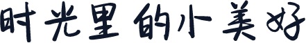 时光里的小美好