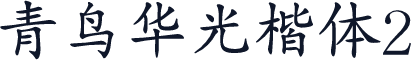 青鸟华光楷体2