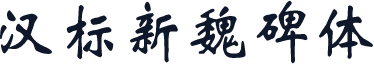汉标新魏碑体