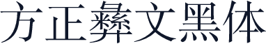 方正彝文黑体