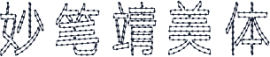 妙笔靖美体