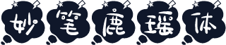 妙笔鹿瑶体