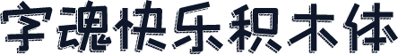 字魂快乐积木体