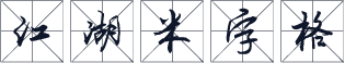 江湖米字格