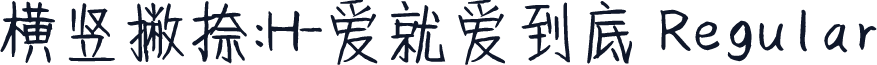 横竖撇捺：H-爱就爱到底 Regular