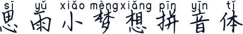 思雨小梦想拼音体