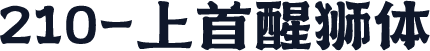 210-上首醒狮体