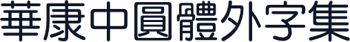 華康中圓體外字集