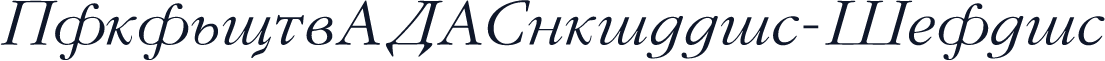 GaramondFLFCyrillic-Italic
