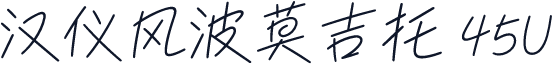 汉仪风波莫吉托 45U