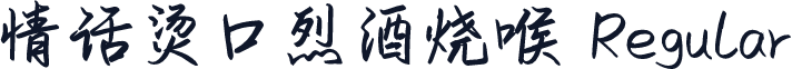 情话烫口烈酒烧喉 Regular