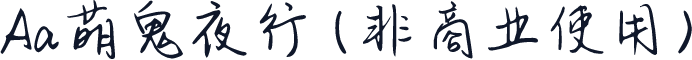 Aa萌鬼夜行 (非商业使用)