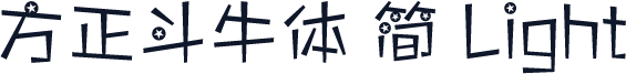方正斗牛体 简 Light