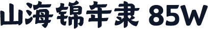 山海锦年隶 85W