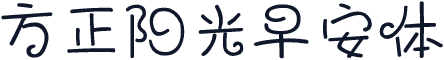 方正阳光早安体