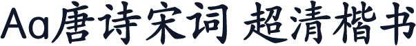 Aa唐诗宋词 超清楷书