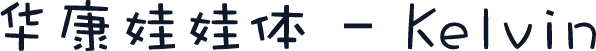 华康娃娃体 - Kelvin