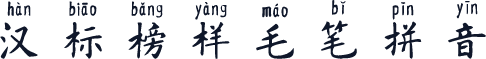 汉标榜样毛笔拼音