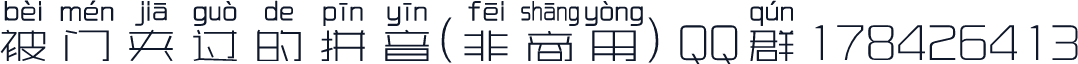 被门夹过的拼音(非商用) QQ群178426413