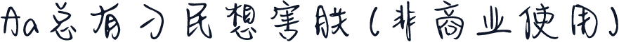 Aa总有刁民想害朕 (非商业使用)