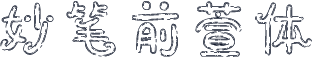 妙笔前萱体
