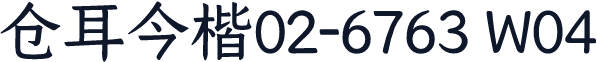 仓耳今楷02-6763 W04