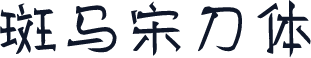 斑马宋刀体
