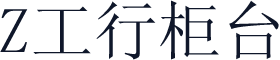 Z工行柜台
