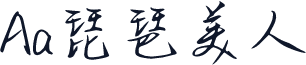 Aa琵琶美人
