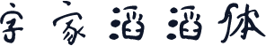 字家滔滔体
