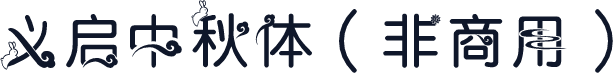 义启中秋体（非商用）