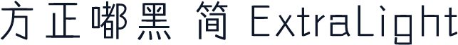 方正嘟黑 简 ExtraLight