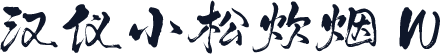 汉仪小松炊烟 W