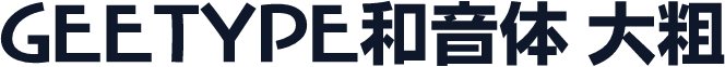 GEETYPE和音体 大粗