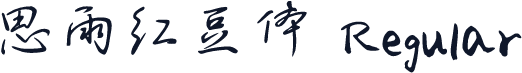 思雨红豆体 Regular