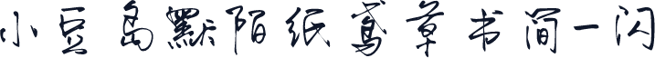 小豆岛默陌纸鸢草书简-闪