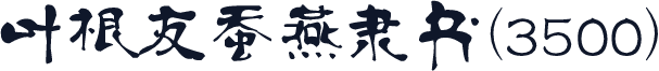 叶根友蚕燕隶书(3500)